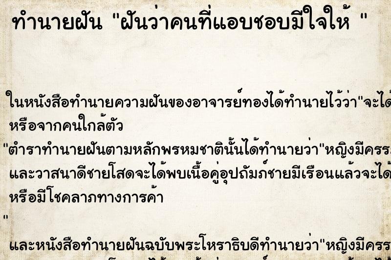 ทำนายฝันทำนายฝันฝันว่าคนที่แอบชอบมีใจให้